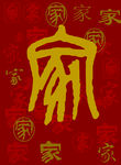 家  吉祥图案  喜庆图案