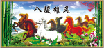八骏图