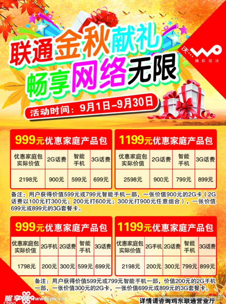 联通金秋网络无限
