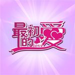 婚礼主题字设计