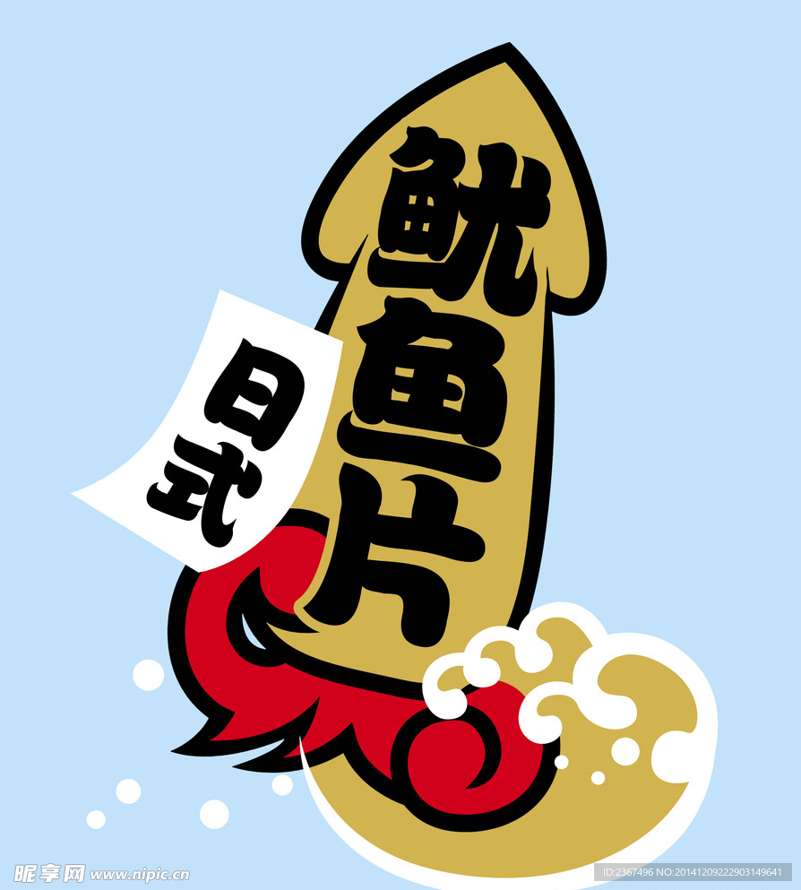 鱿鱼片