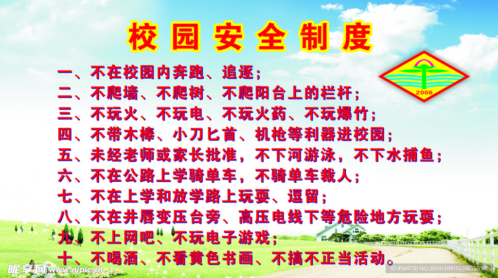 校园安全制度