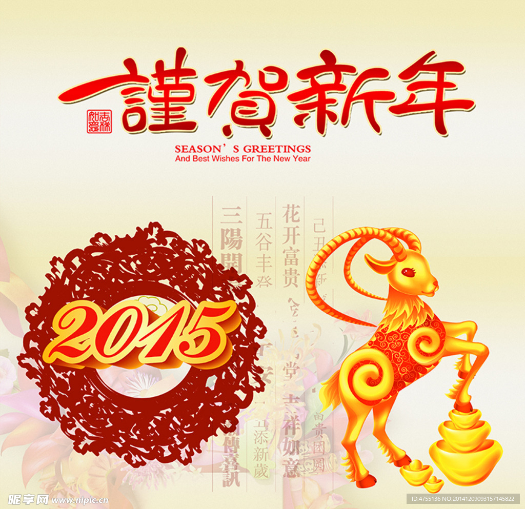 2015羊年谨贺新年