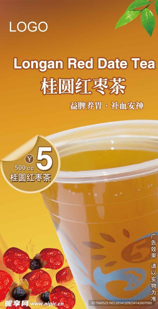 桂圆红枣茶海报招贴