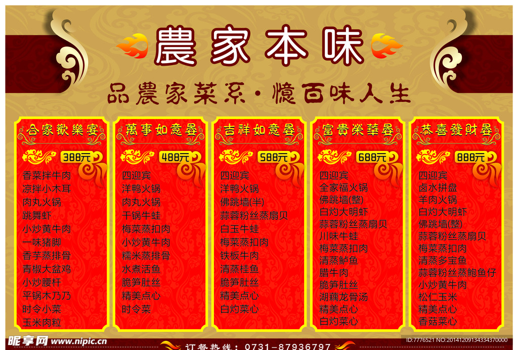 农家本味菜单