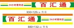 百汇通