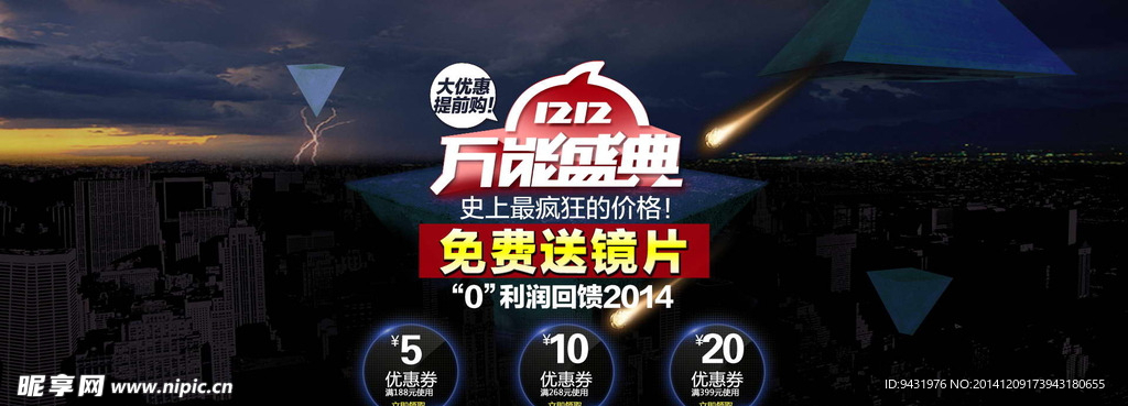 淘宝眼镜双12盛典