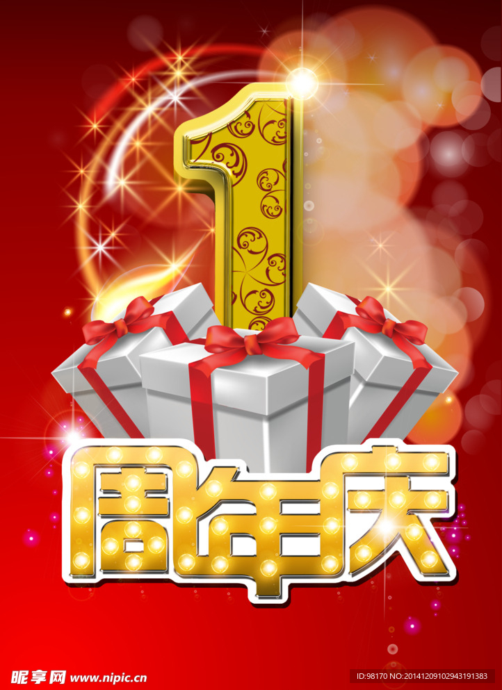 1周年庆