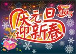 庆元旦 迎新春