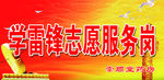 学雷锋志愿服务岗