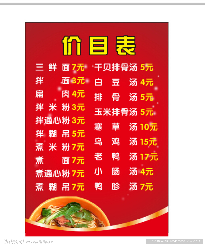 菜馆价目表