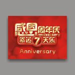 感恩 周年庆