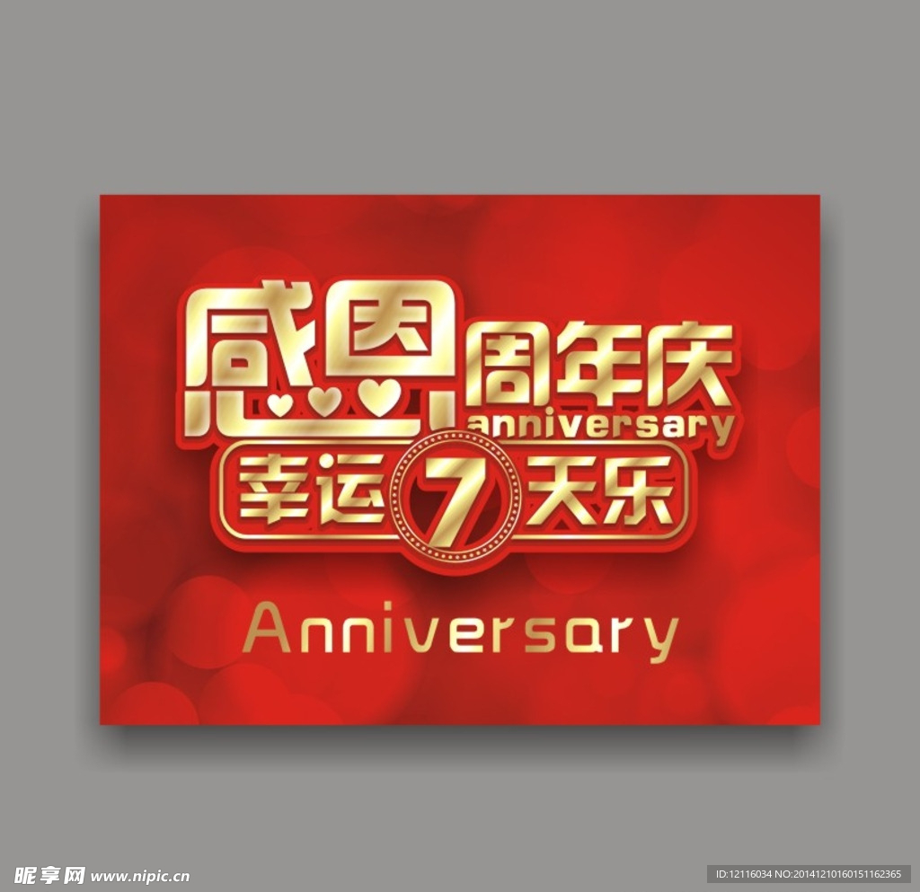 感恩 周年庆