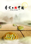 舌尖上的中国