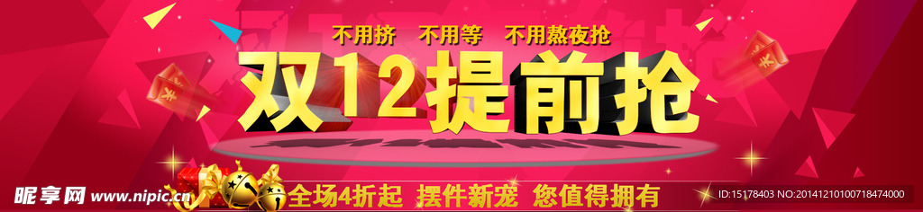 淘宝双12提前抢大海报