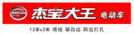 杰宝大王