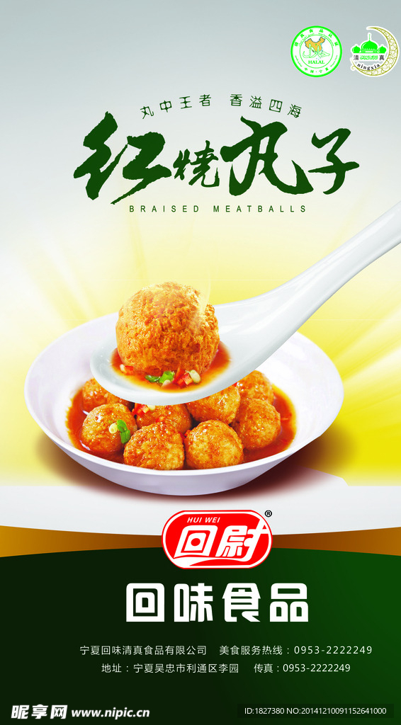 丸子食品海报