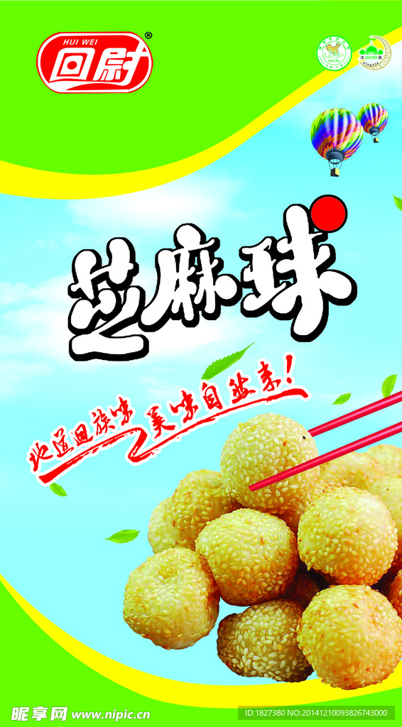 回族  芝麻球