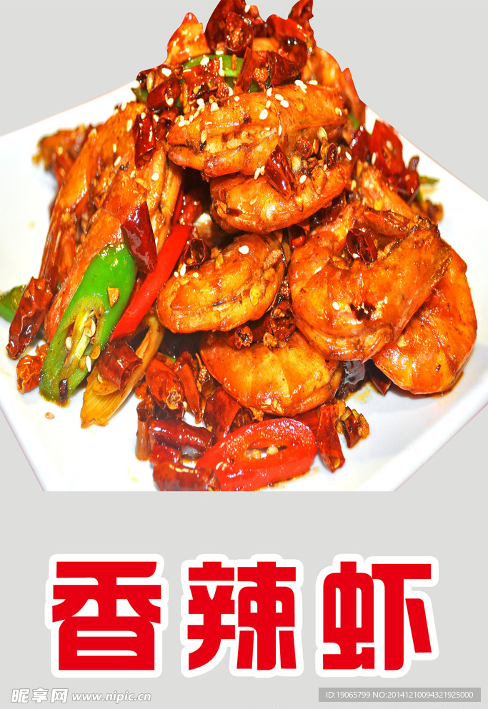 香辣虾