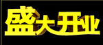 盛大开业