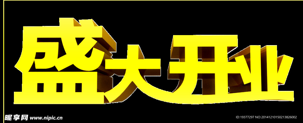 盛大开业