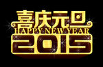 新年元旦