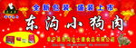 东沟小狗肉