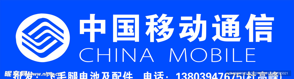 中国移动通信