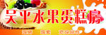 吴平水里蛋糕房