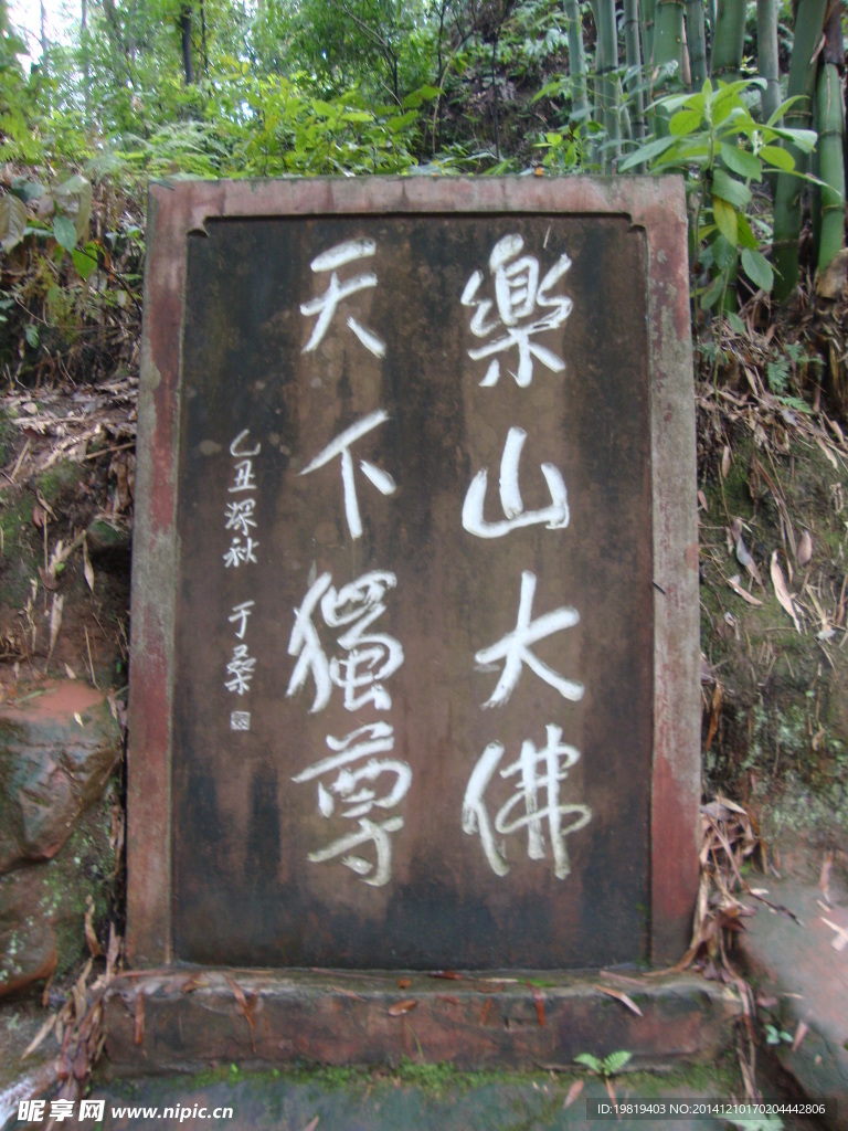 乐山石碑