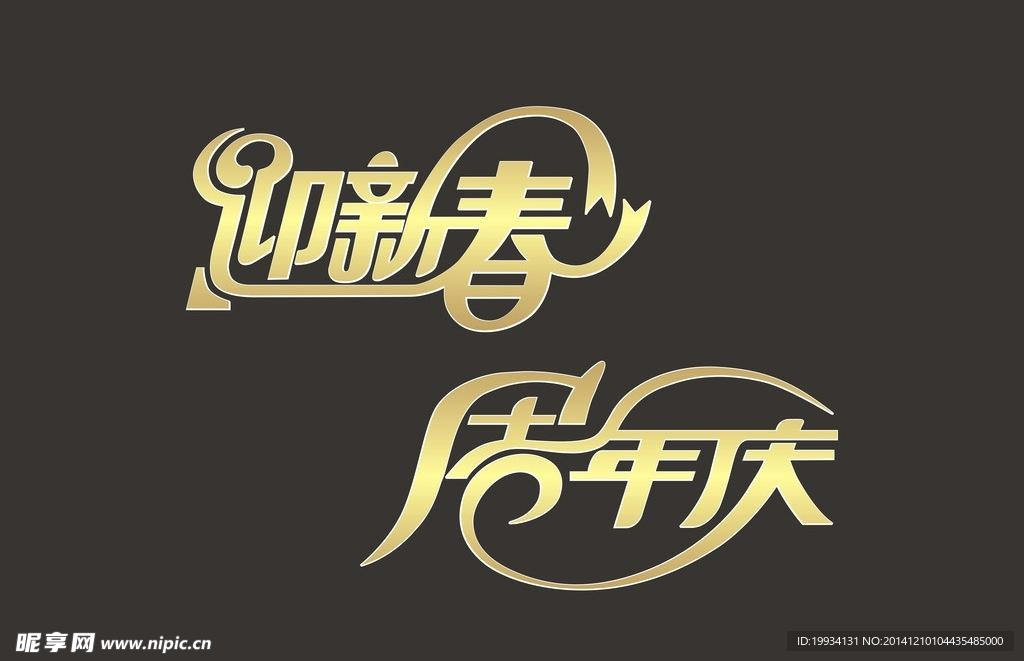 迎新春