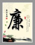 廉