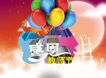 感恩 教师节