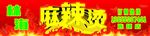 麻辣烫