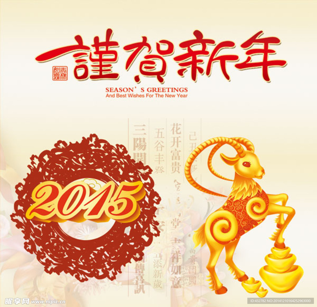 羊年谨贺新年