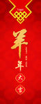 羊年
