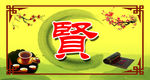 贤