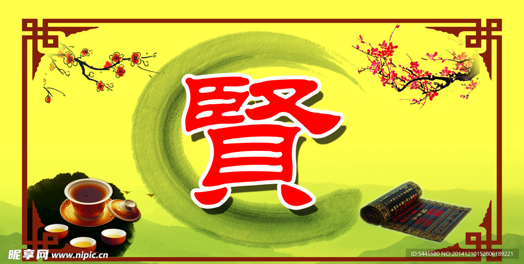 贤