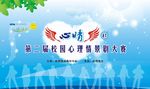心理 大赛 校园 背景