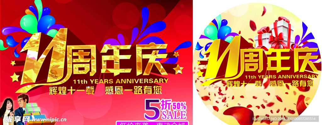 11周年庆