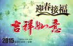 新年海报 迎春接福