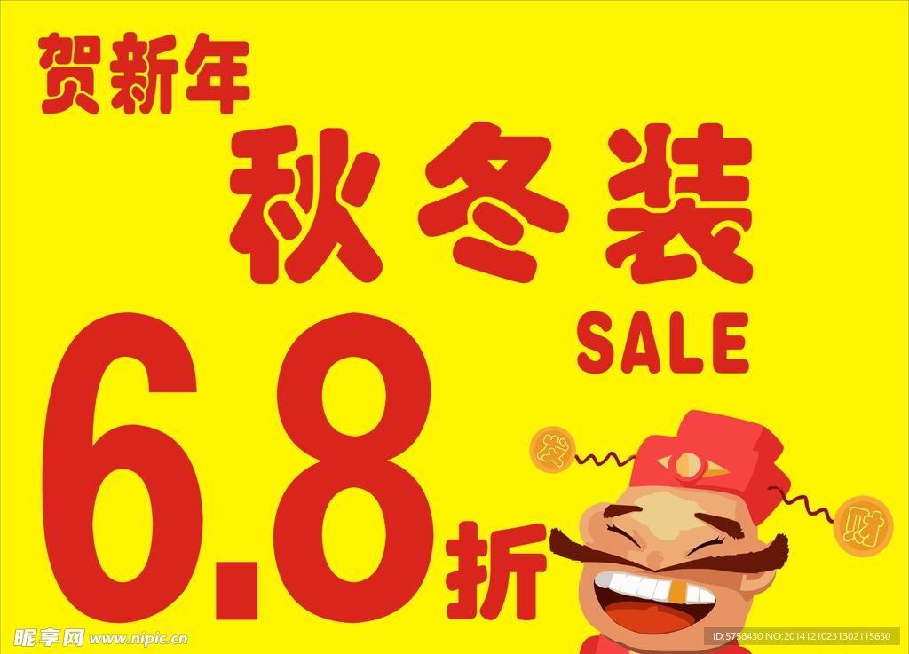 新年打折海报
