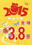 2015年羊年打折海报