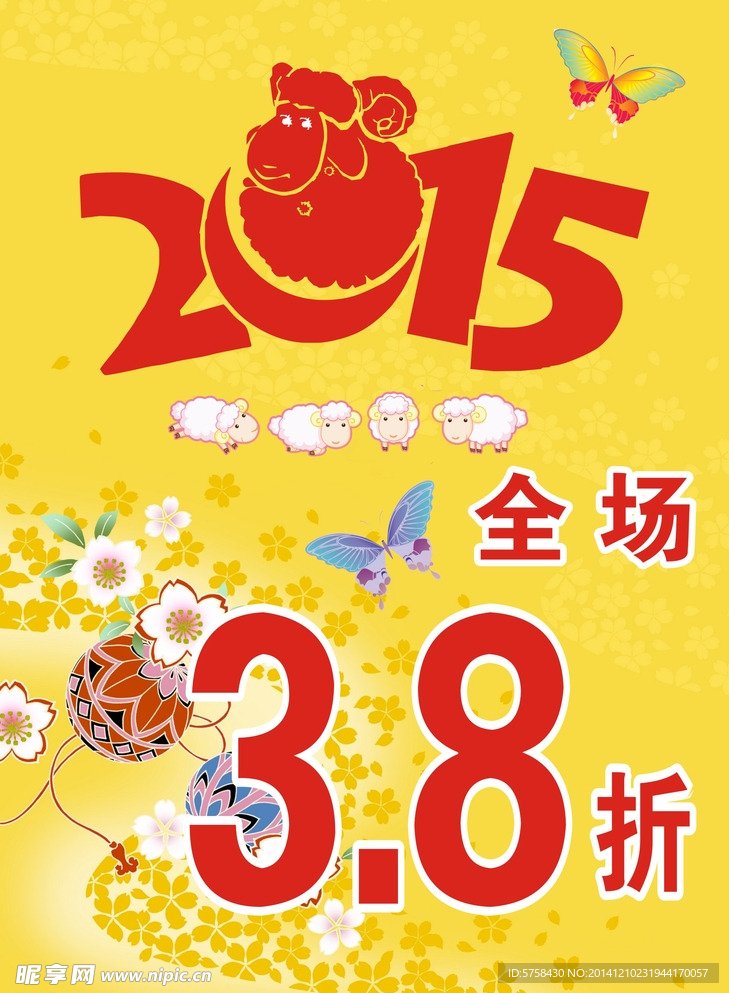 2015年羊年打折海报