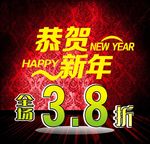 恭贺新年 打折海报
