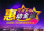惠动全城2015元旦活动海报