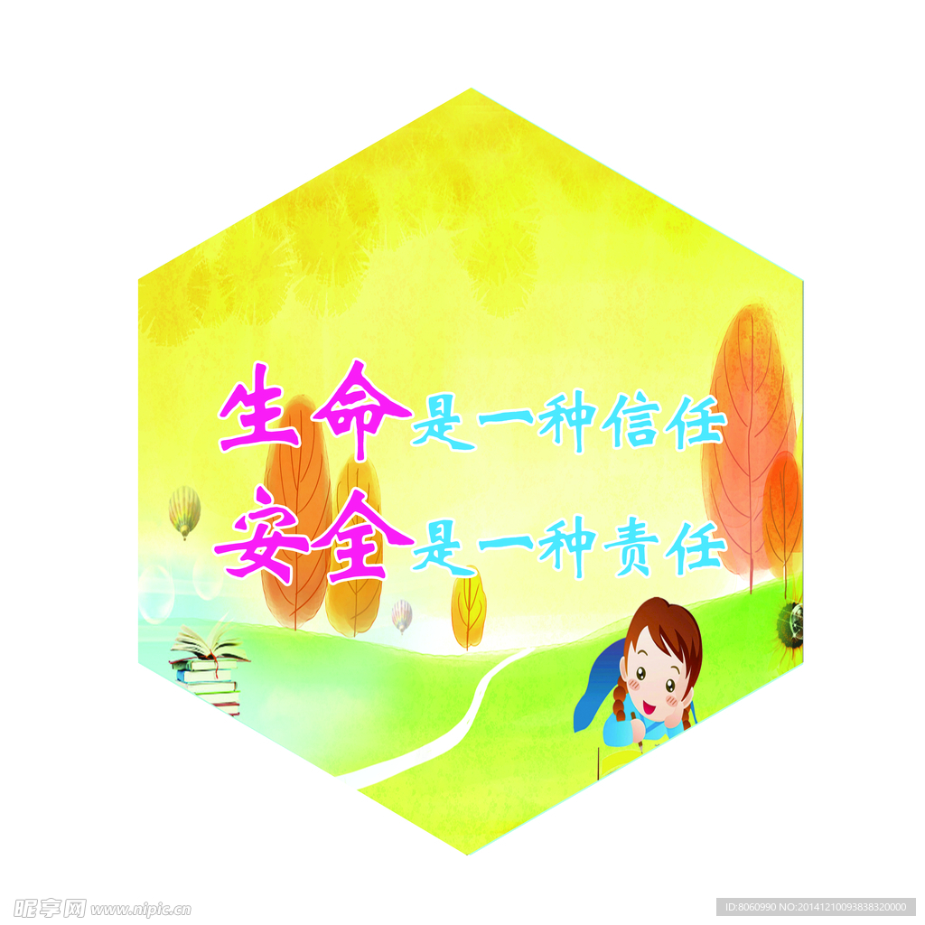 校园安全