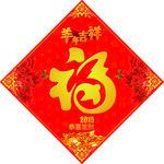 2015年福字