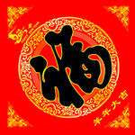 2015年福字