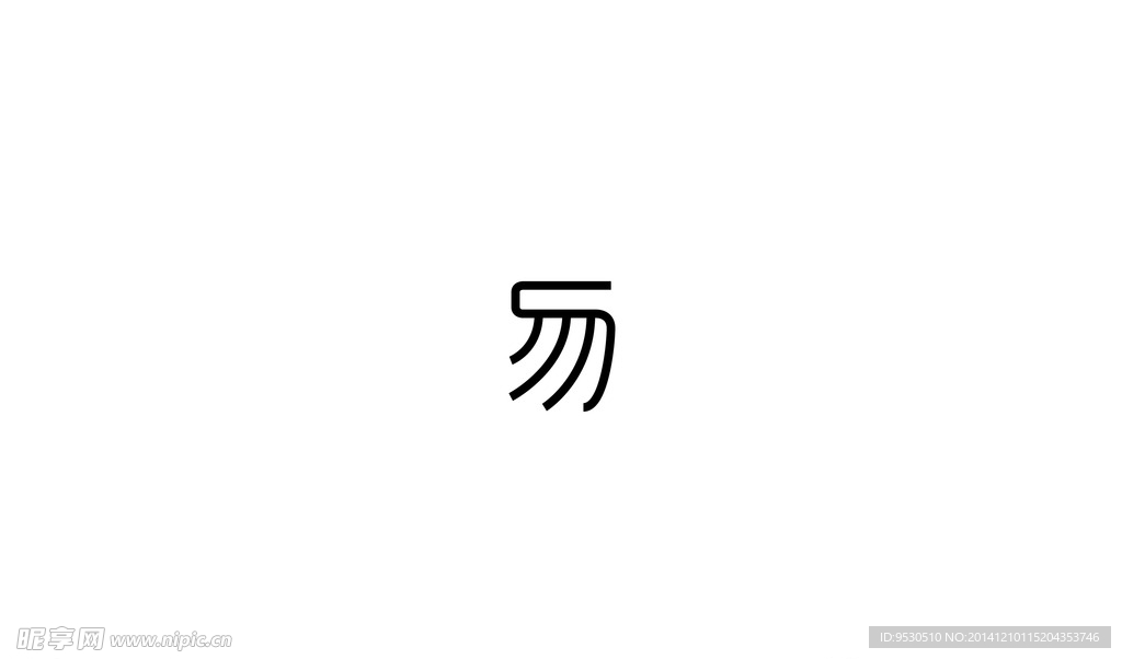 字体勿